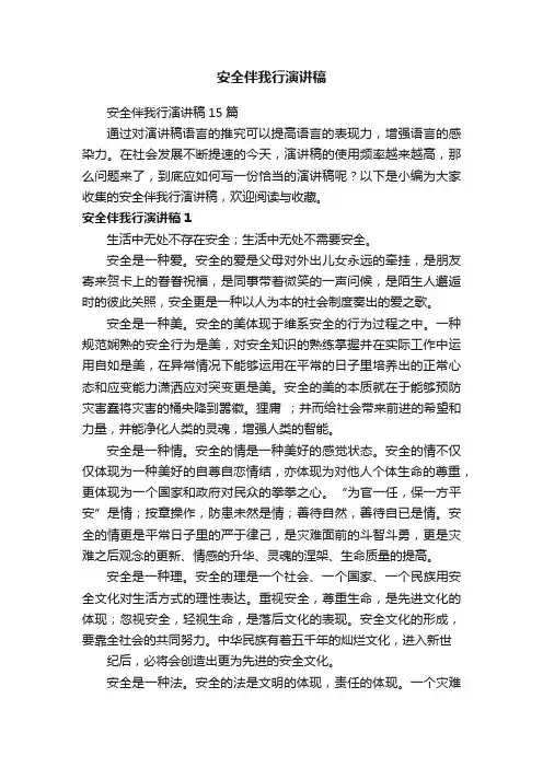 安全伴我行演讲稿15篇