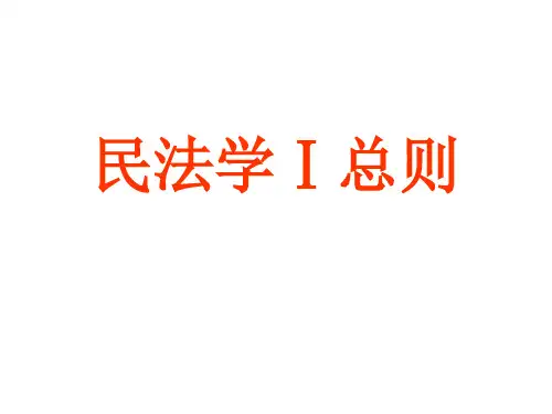 民法总则课件