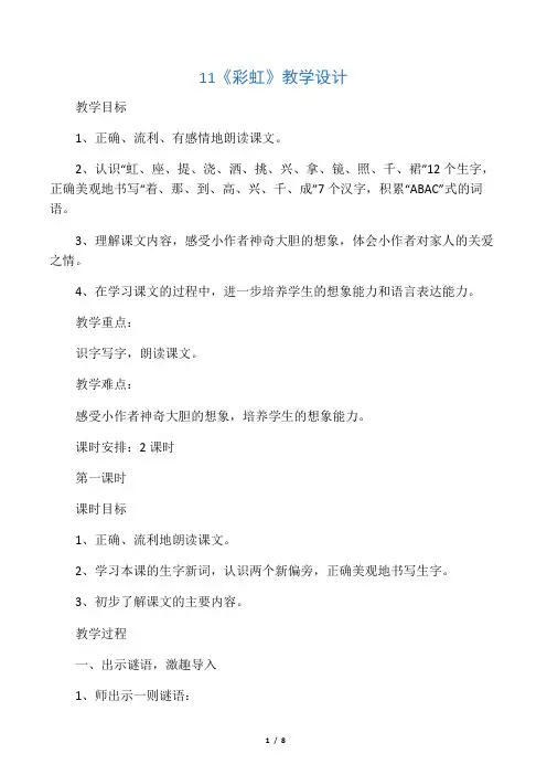 最新人教版一年级下册语文11《彩虹》教学设计
