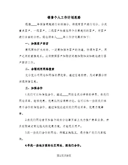 销售个人工作计划思路(6篇)