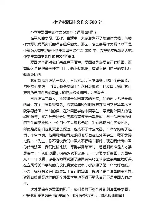 小学生爱国主义作文500字（通用29篇）