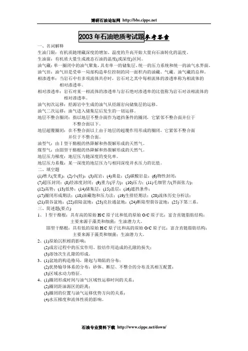 2003年石油地质考试题参考答案