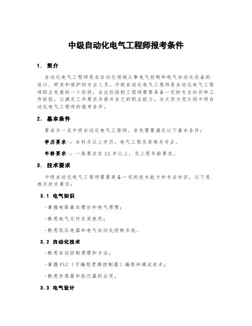 中级自动化电气工程师报考条件