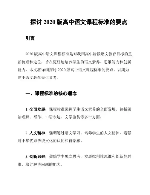 探讨2020版高中语文课程标准的要点