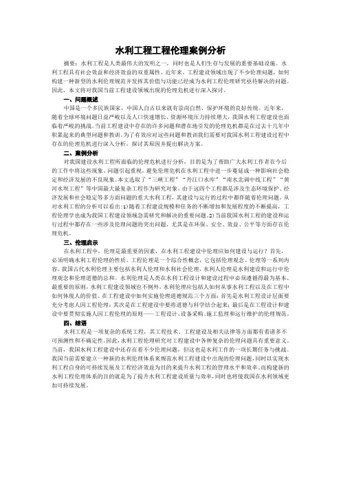 水利工程工程伦理案例分析
