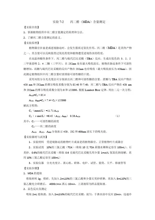 实验7-2 丙二醛含量测定