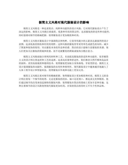 极简主义风格对现代服装设计的影响