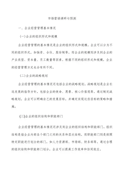 市场营销调研与预测