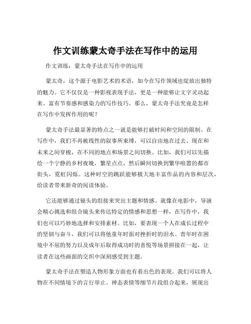 作文训练蒙太奇手法在写作中的运用
