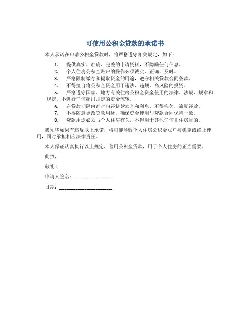 可使用公积金贷款的承诺书
