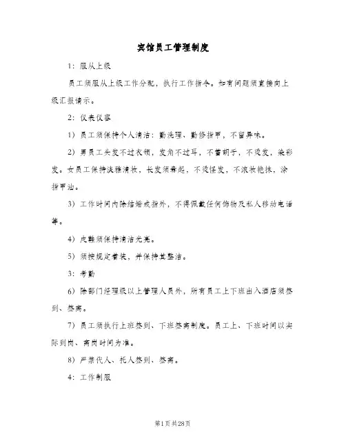 宾馆员工管理制度（六篇）