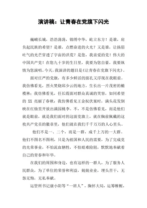 演讲稿：让青春在党旗下闪光