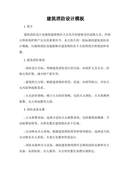 建筑消防设计模板