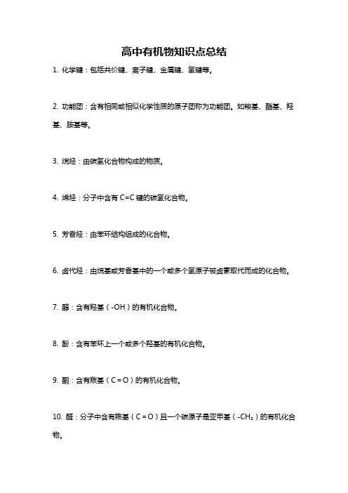 高中有机物知识点总结