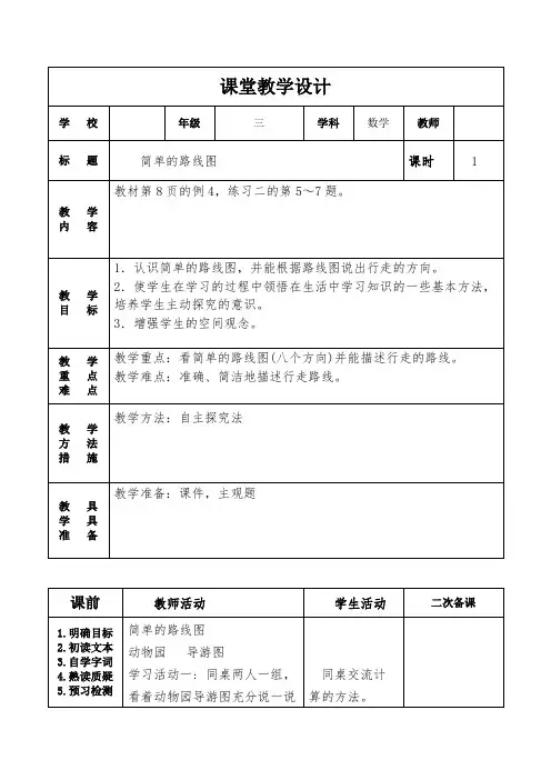人教版三年级数学下册第一单元4课时《简单的路线图》教学设计