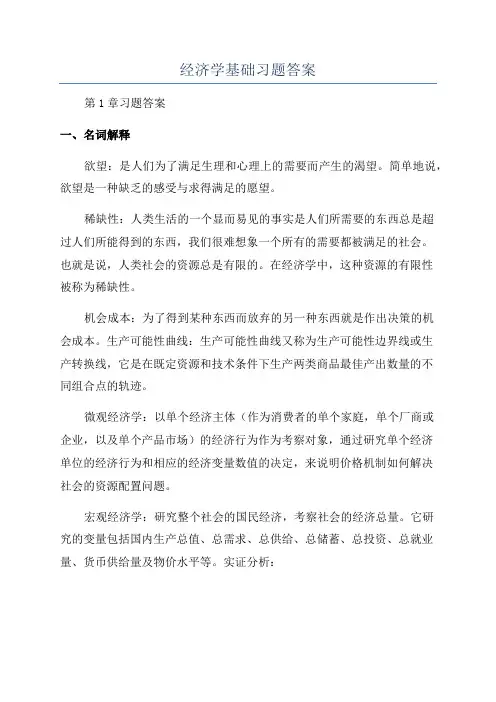 经济学基础习题答案