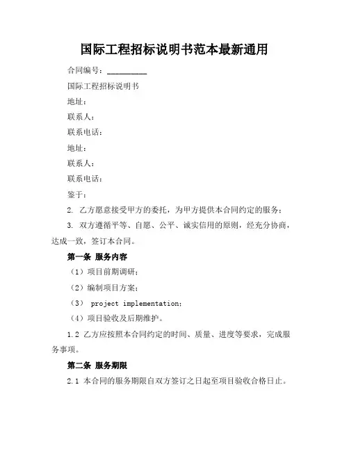 国际工程招标说明书范本最新通用