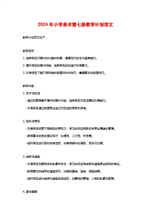 2024年小学美术第七册教学计划范文