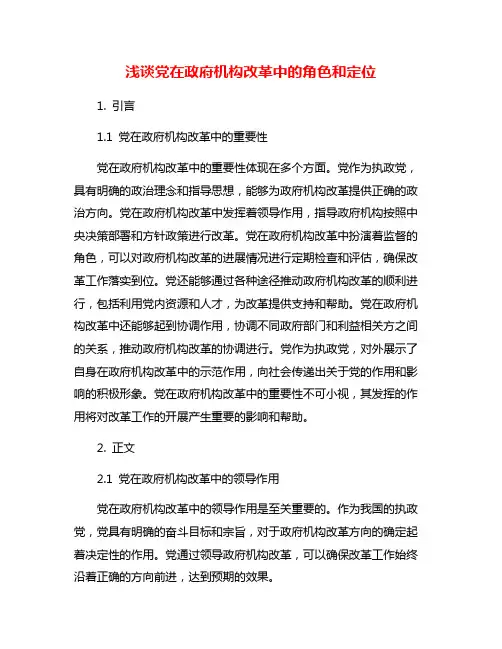 浅谈党在政府机构改革中的角色和定位