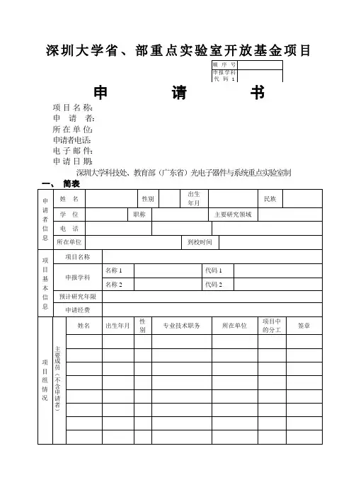 深圳大学省,部重点实验室开放基金项目申请书