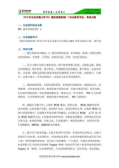 2018年北京交通大学891 通信系统原理(一)专业参考书目、考试大纲