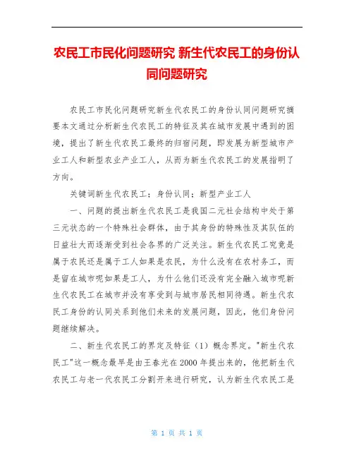 农民工市民化问题研究 新生代农民工的身份认同问题研究