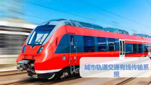 城市轨道交通有线传输系统