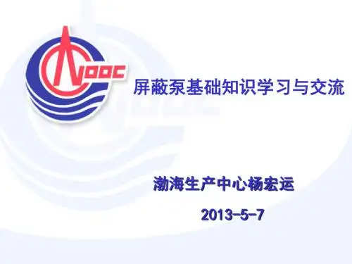屏蔽泵基础知识学习与交流