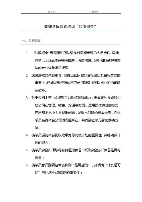 行动学习-管理学体验式培训沙漠掘金