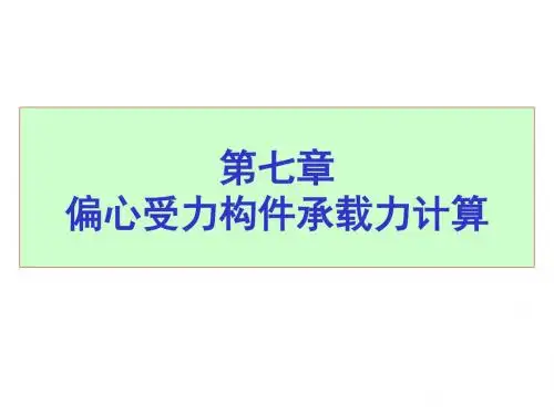 7.偏心受压构件的截面承载力计算20191120