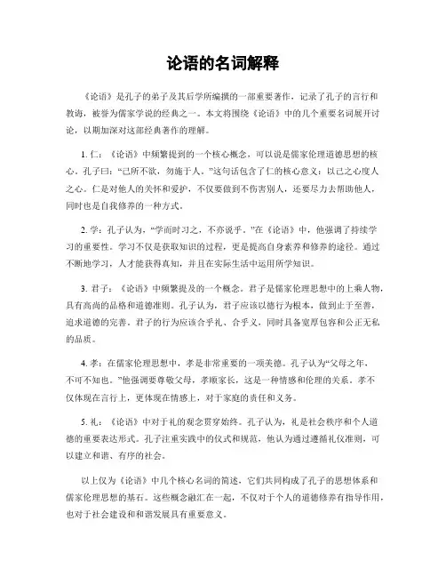 论语的名词解释