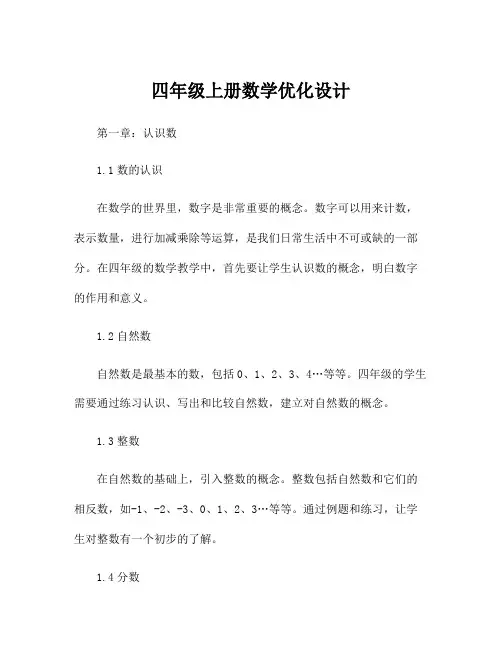 四年级上册数学优化设计