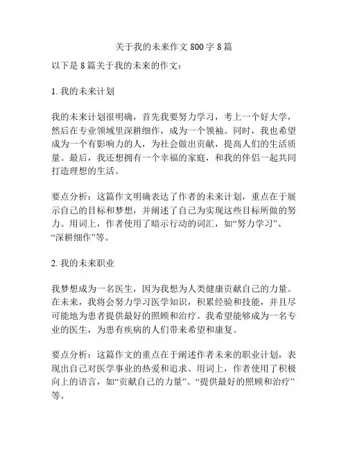 关于我的未来作文800字8篇