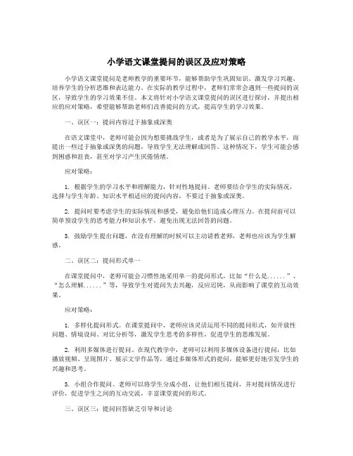 小学语文课堂提问的误区及应对策略