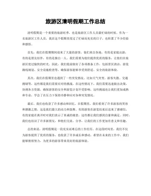 旅游区清明假期工作总结