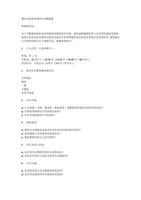 居民满意度调查问卷模板