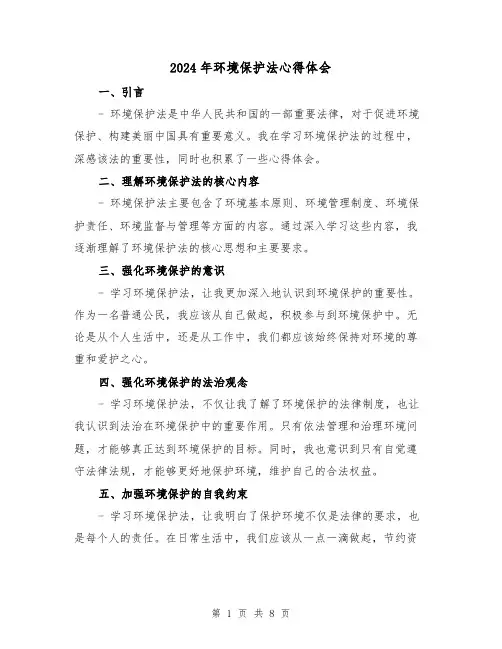 2024年环境保护法心得体会(三篇)
