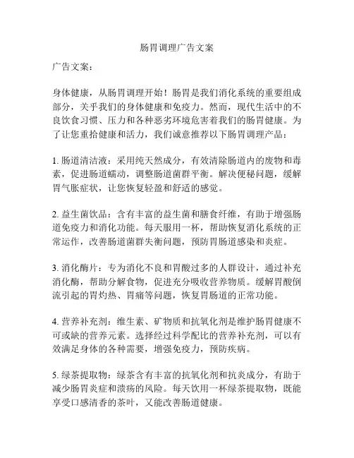 肠胃调理广告文案