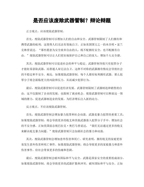 是否应该废除武器管制？辩论辩题