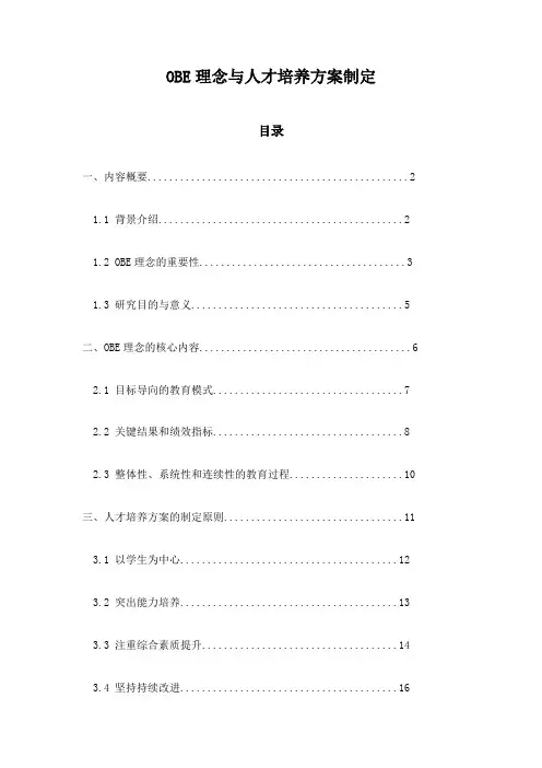 OBE理念与人才培养方案制定