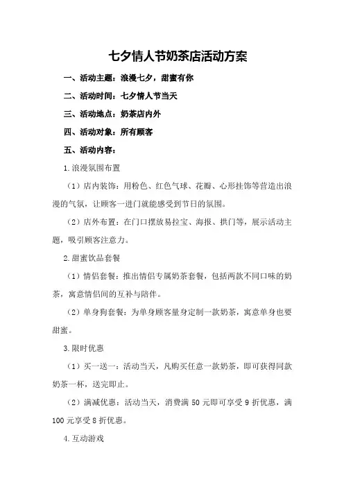 七夕情人节奶茶店活动方案