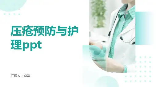 压疮预防与护理ppt