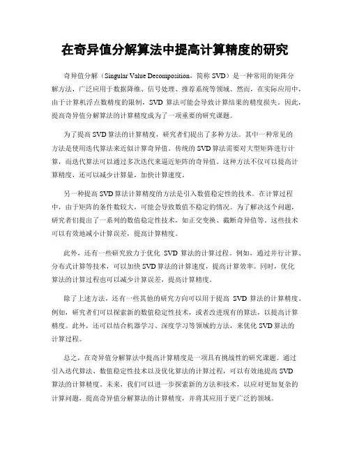 在奇异值分解算法中提高计算精度的研究