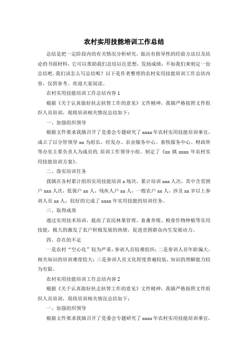 农村实用技能培训工作总结