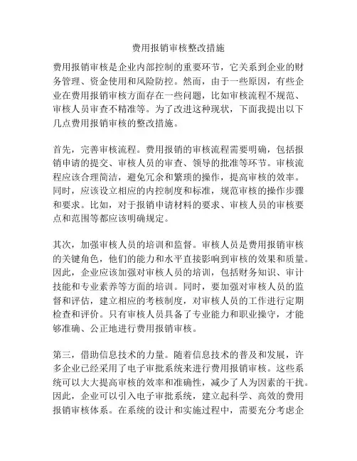 费用报销审核整改措施
