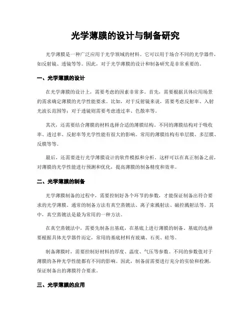 光学薄膜的设计与制备研究