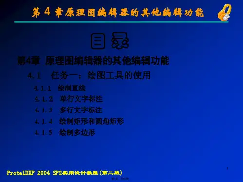 protelDXP2004sp2实用设计教程完整教案