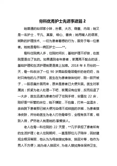 骨科优秀护士先进事迹篇2