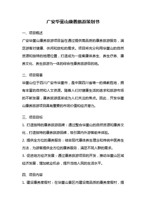 广安华蓥山康养旅游策划书