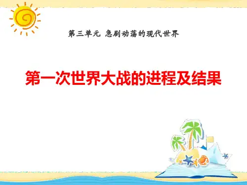 华师大版九年级历史下册 (第一次世界大战的进程及结果)急剧动荡的现代世界新课件